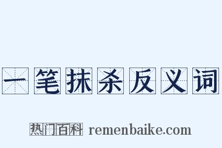 一笔抹杀反义词是什么意思的图片